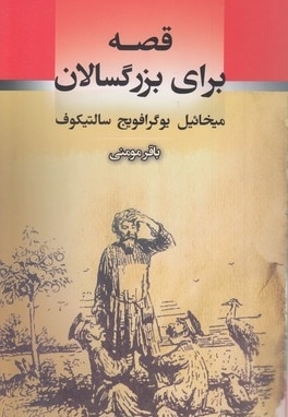 قصه برای بزرگسالان